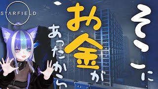 【PS版Starfield】そこに大金があったから~賞金稼ぎミウと学ぶ、宇宙の生き方~【あおねこらいぶ】