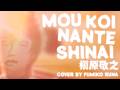 Mou Koi Nante Shinai もう恋なんてしない - Noriyuki Makihara | Fumiko Runa Cover