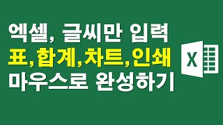 엑셀, 내용만 입력후 표,합계,차트,인쇄 마우스로 완성하기