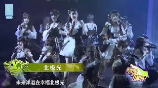 SNH48 Team X 全曲オリジナル公演 『ドリーム・フラッグ』 2日目 M02 北極光（オーロラ） 20161029
