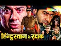 सनी देओल अजय देवगन और सुनील शेट्टी की �