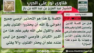 صورة 342 - التحذير من القول على الله بغير علم - نور على الدرب