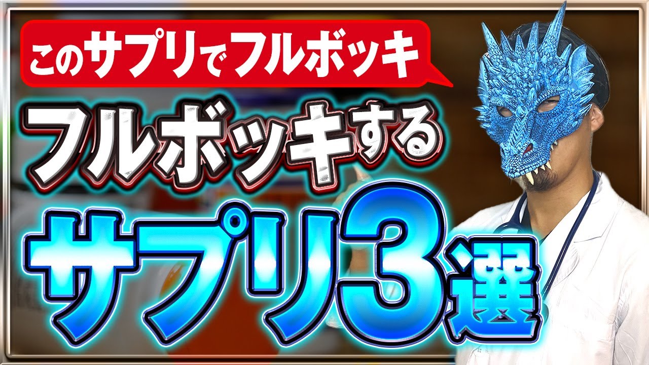 このサプリ飲めばフルボッキします【現役医師解説】