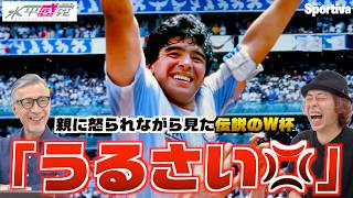 【W杯伝説の試合】ペレ、マラドーナ、クライフ、ケンペス、ワールドカップのレジェンドを語る！ ┃#水平感覚 vol.28 水沼貴史 平畠啓史