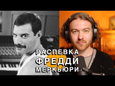 Анализ распевки Фредди Меркьюри. Анализ вокала Фредди Меркьюри