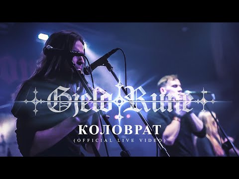 GjeldRune - Коловрат / Kolovrat (OFFICIAL LIVE)