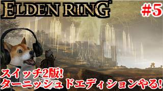 #5 エルデンリング ターニッシュドエディション スイッチ2版でがっつりプレイするぞ!【ELDENRING Tarnished Edition Switch2】