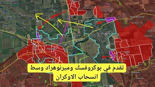 تراجع الأوكران وتقدم الجيش الروسي في ميرنوهراد وبوكروفسك ودنيبرو وخاركيف | حرب روسيا وأوكرانيا