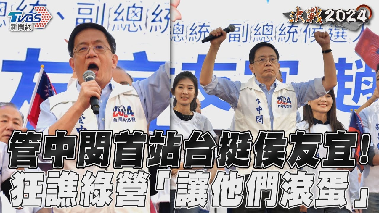 首站台砲火全開轟民進黨沒道德 管中閔喊:送侯友宜進總統府