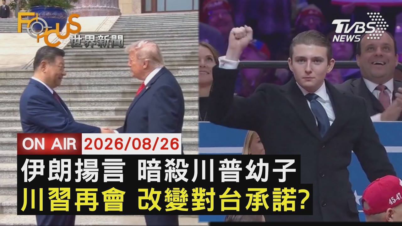 【LIVE】20260826伊朗官媒恐嚇片 揚言暗殺川普小兒子巴倫     美智庫:九月川習會對台承諾恐將被改變｜FOCUS世界新聞