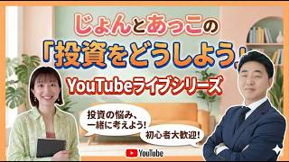 【TBL公式】ジョンとアッコの投資をどうしよう