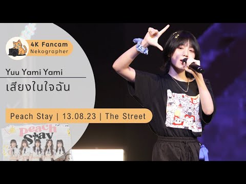เสียงในใจฉัน - Yuu YamiYami Fancam 230813 @ PEACH STAY | The Street