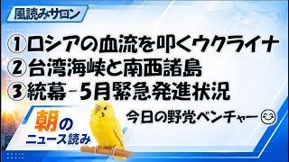 ウクライナの戦術変化（グレンコ氏に聞く）　台湾海峡と南西諸島情勢