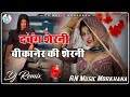 Dabang Sherni Dj Remix Song Krishan Sanwriya Bikaner Ki Sherni New Trending Song 2025 R N Music
