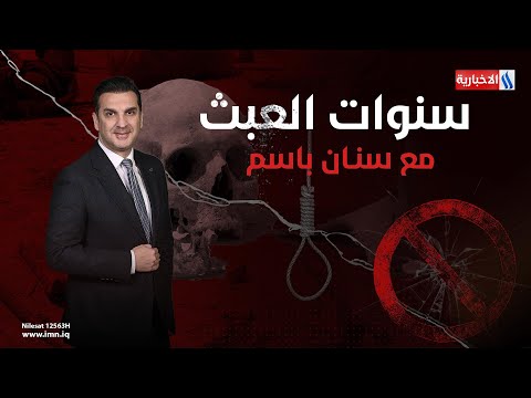 شاهد بالفيديو.. سنوات العبث | الحلقة 1