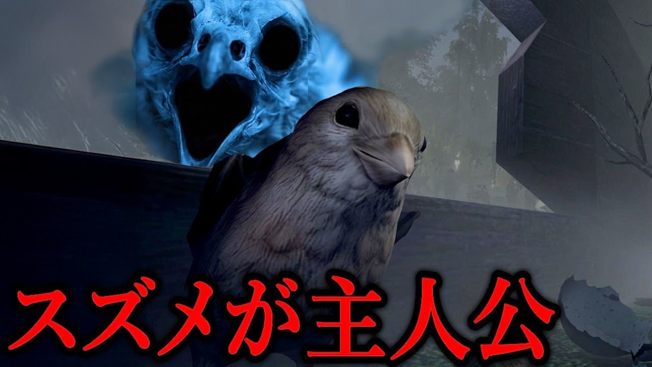 スズメが主人公『恐怖の虫屋敷』を飛んで脱出するホラーゲーム