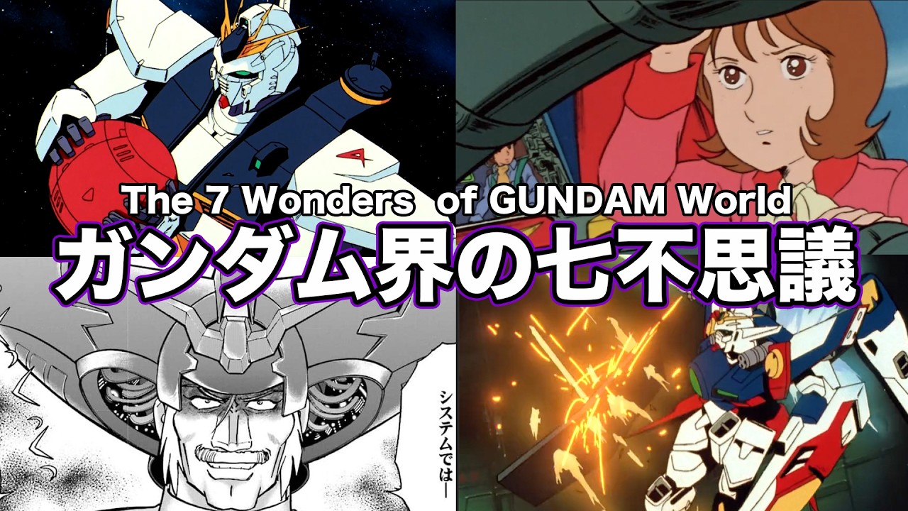 【いや、そうはならんやろwww】ガンダム界の七不思議【ネタ解説Ver.1.3】