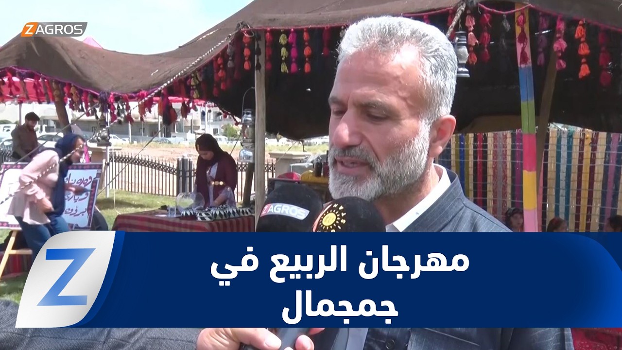 فيديو | جمجمال.. مهرجان الربيع الجامعي نافذة ثقافية مهمة للتعريف بالتراث الكوردستاني الأصيل