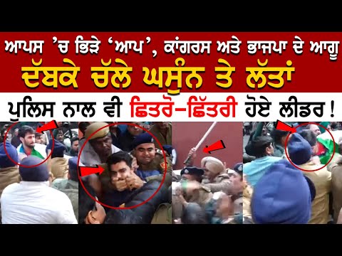 ਆਪਸ ’ਚ ਭਿੜੇ ‘AAP’ Congress ਅਤੇ BJP ਦੇ ਆਗੂ, ਦੱਬਕੇ ਚੱਲੇ ਘਸੁੰਨ ਤੇ ਲੱਤਾਂ, Police ਨਾਲ ਵੀ ਛਿਤਰੋ-ਛਿੱਤਰੀ ਹੋਏ