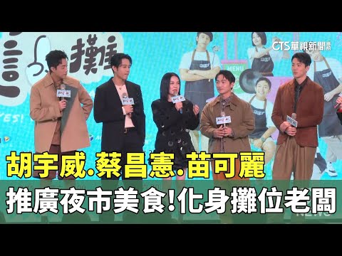 推廣夜市美食！　胡宇威.蔡昌憲.苗可麗化身攤位老闆