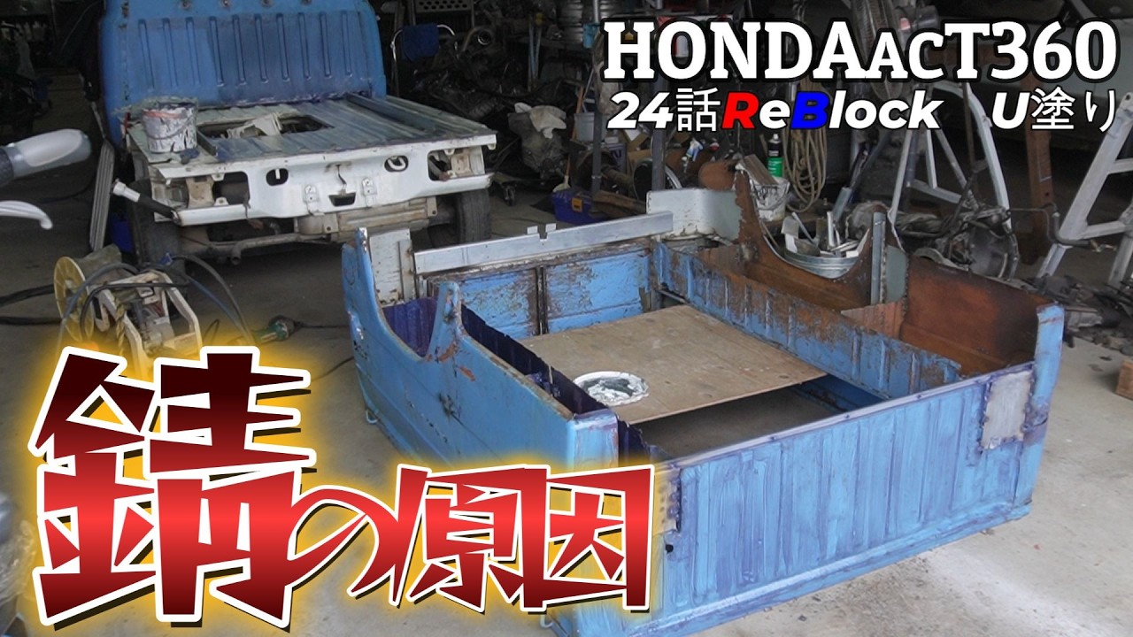 HONDAacT360荷台ReBlock始まる錆原因レポート