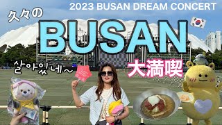 【BUSAN🇰🇷】釜山ドリームコンサート行って来た🤟🏼釜山も満喫💞오랜만에 부산!!!🚌부산 만끽한 하루~!!🐬