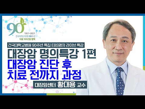 건국대학교병원 90주년 특집 EBS명의 특강 - 대장암센터장 황대용 교수 1편