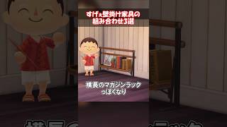 すげぇ壁掛け家具の組み合わせ3選 【あつ森】@ほのげ