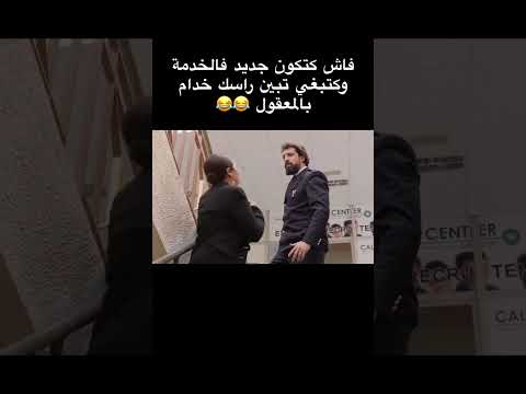 مقطع من فيلم مغربي #اكسبلور #تحشيش #تحشي #الشعب #دويتو #اقنباسات #الشعب #ترند #علم_النفس #تيك_توك