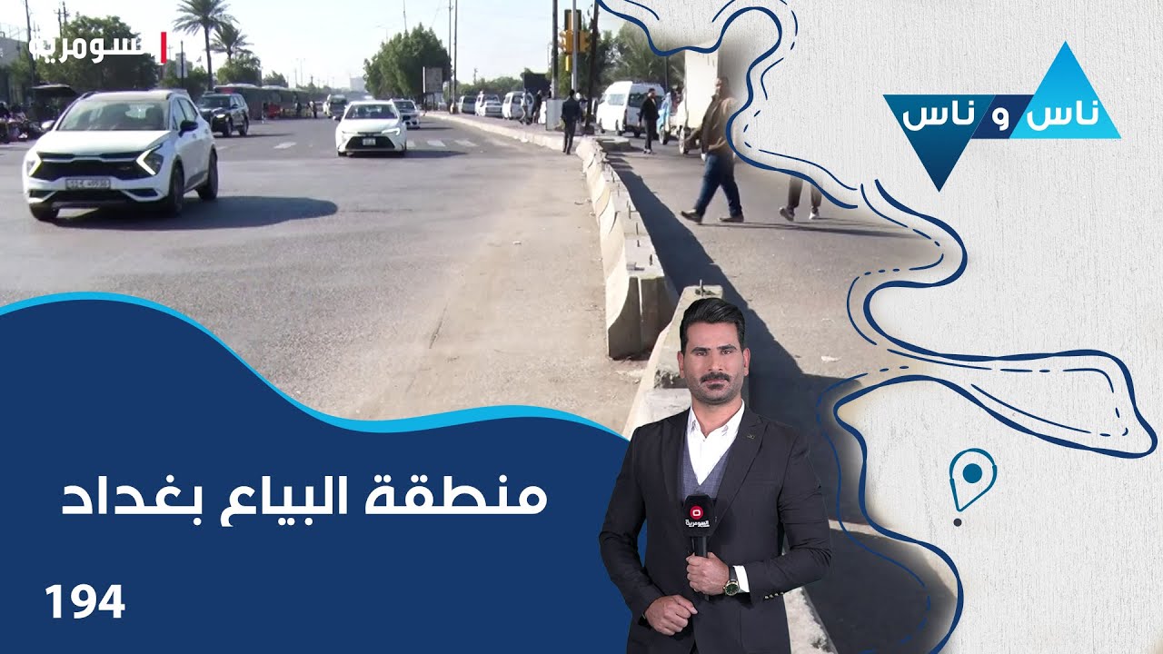 فيديو | منطقة البياع بغداد - ناس وناس م٨ - الحلقة ١٩٤