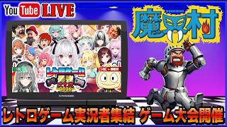 YouTubeライブ レトロゲーム最強決定戦 まぴぴ杯 魔界村FC版 ばっけん会場