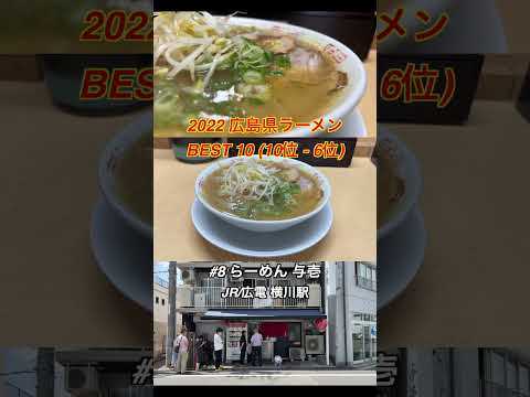 2022 Prefectura de Hiroshima Ramen BEST10 (lugares del 10.º al 6.º)
