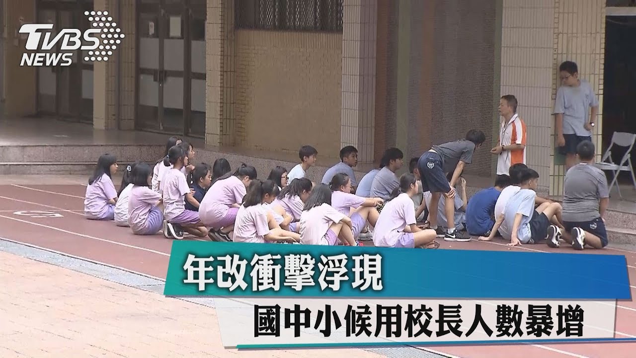 年改衝擊浮現 國中小候用校長人數暴增
