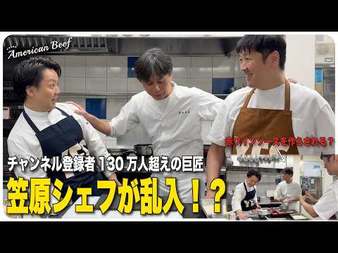 チャンネル登録者130万人超えの巨匠！笠原シェフが乱入!?