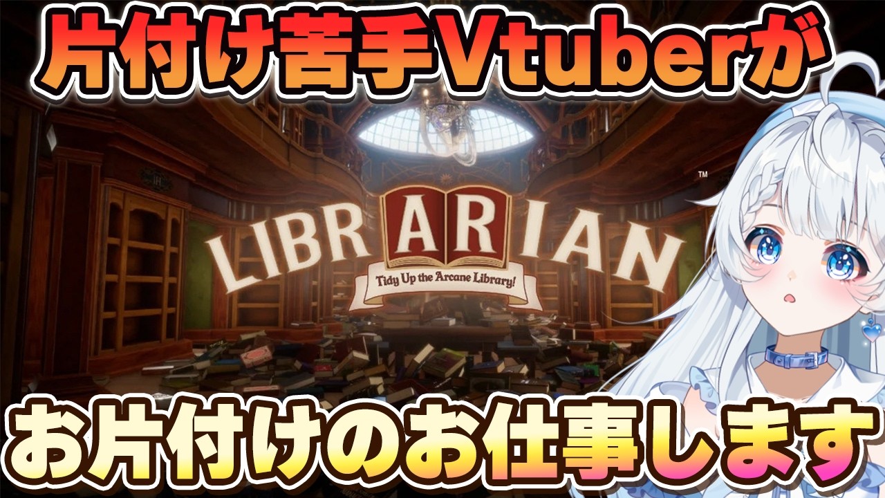 8/5(水)　【Librarian】お片付け苦手なんだけどなぁ【新人Vtuber】