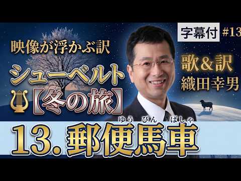 経営学科 日本語 で聴く シューベルト【冬の旅】 - 13. 郵便馬車  (Die Post) | 歌：織田幸男（テノール）