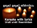 ഉരുകി ഉരുകി തീർന്നിടാം URUKI URUKI THEERNNIDAM ORU MEZHUKU T
