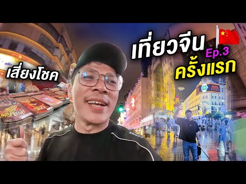 เสี่ยงโชคลุ้นเงินรางวัล 1,000,000 ที่จีนครั้งแรก!! | CLASSIC NU