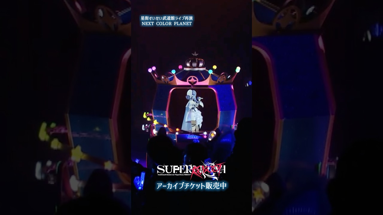 Hoshimachi Suisei Live "SuperNova: REBOOT"より『NEXT COLOR PLANET』をチラ見せ🎤アーカイブチケットは21日まで！
