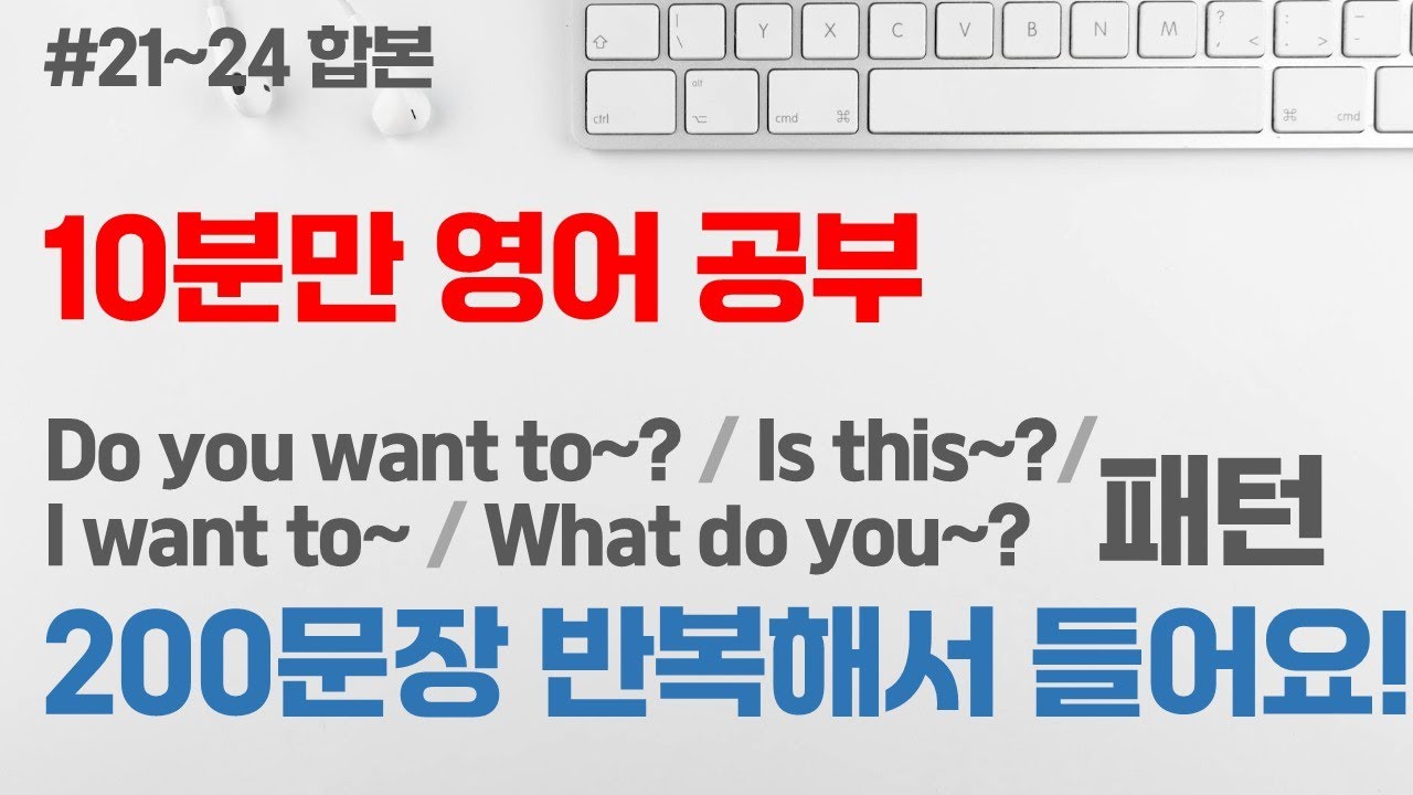 [10분만 영어 공부] (#21~24 합본) 초급 패턴 영어회화 200문장 | 반복해서 듣기