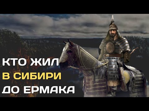 Кто жил в Сибири до прихода Ермака?