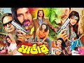 MunmunBanglaMovie Murder মার্ডার Alexander Bo Fardin Moyuri Mehedi Jhumka Ali Raj