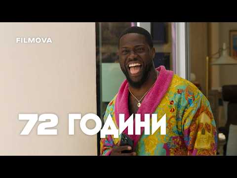 72 години / 72 Hours (2026) трейлер