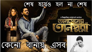 Tansener Tanpura (তানসেনের তানপুরা) Web Series Review| Part 2| hoichoi|  Sai| Movie Review in Bangla