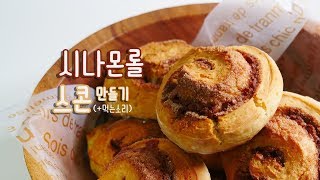 시나몬롤 스콘 만들기 (+먹는소리) Cinnamon Roll Scones | 한세 ASMR