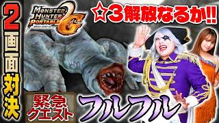 【2画面対決】緊急クエスト フルフルついに登場！ ☆解放なるか！？「モンハンP2G」#7