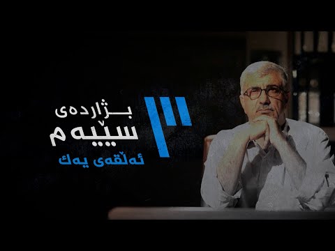 ڤیدیۆ | بەرنامەی بژاردەی سێیەم _ ئەڵقەی یەک