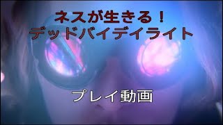 ［デッドバイデイライト］プレイ動画　ネスが生きる！