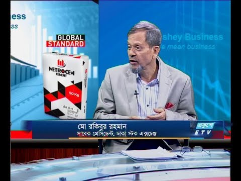 একুশে বিজনেস-আলোচক: মো রকিবুর রহমান-সাবেক প্রেসিডেন্ট, ঢাকা স্টক এক্সচেঞ্জ।- ১৪ মে ২০১৯