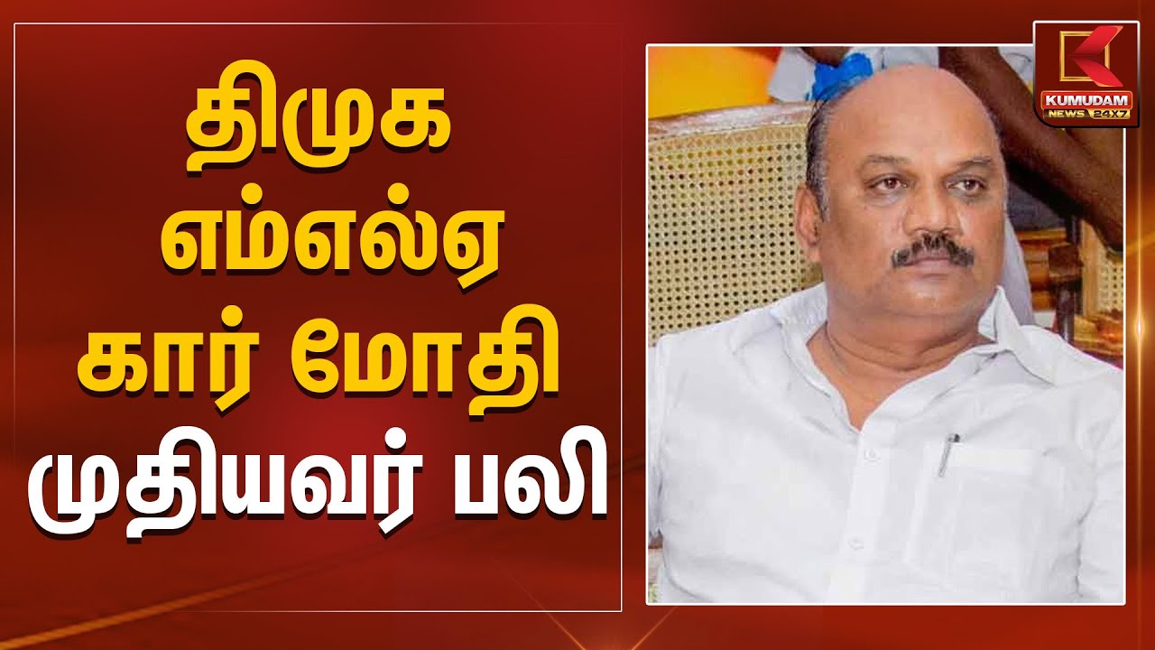 திமுக எம்எல்ஏ கார் மோதி முதியவர் பலி | DMK | MLA | Kumudam News